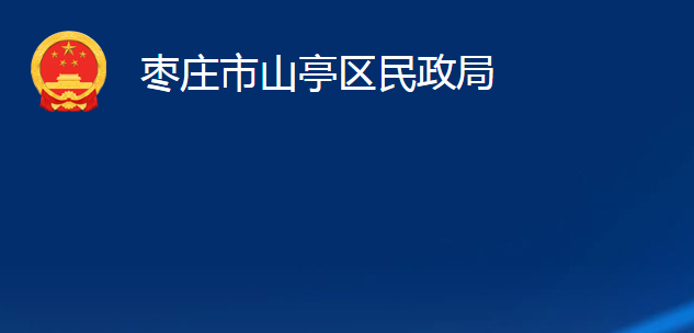 枣庄市山亭区民政局