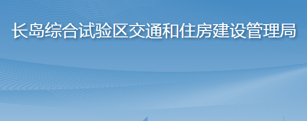 长岛综合试验区交通和住房建设管理局