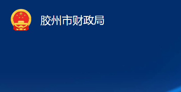 胶州市财政局