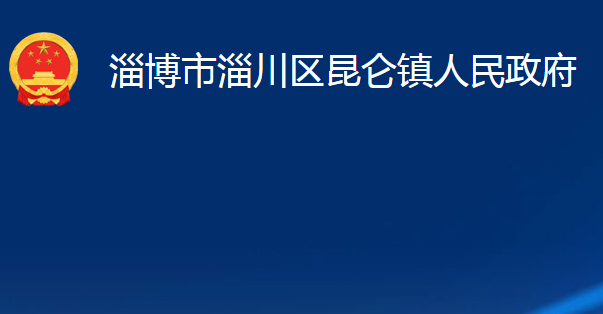 淄博市淄川区昆仑镇人民政府