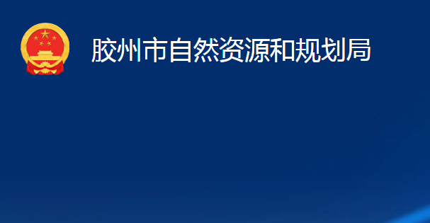 胶州市自然资源和规划局