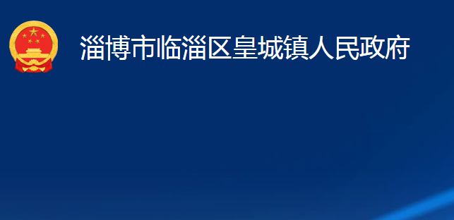 淄博市临淄区皇城镇人民政府