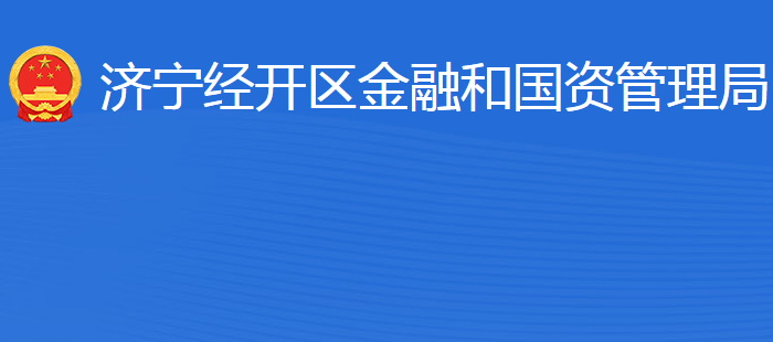 济宁经济技术开发区金融和国资管理局