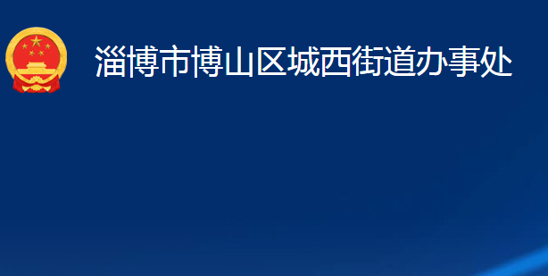 淄博市博山区城西街道办事处