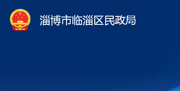 淄博市临淄区民政局