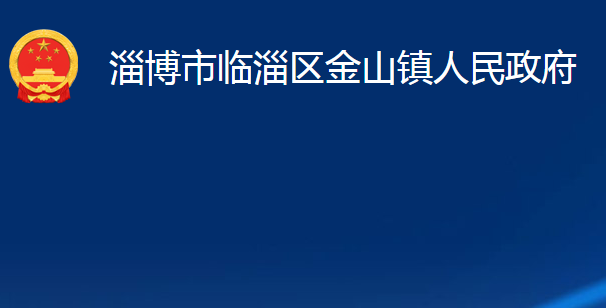 淄博市临淄区金山镇人民政府