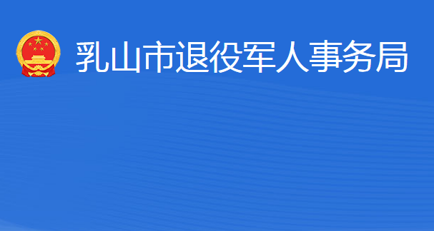 乳山市退役军人事务局