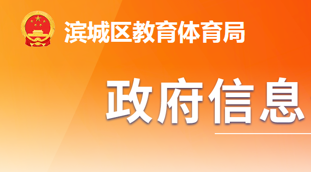 滨州市滨城区教育体育局