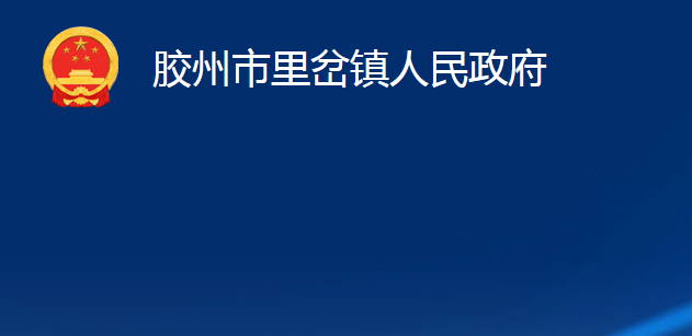 胶州市里岔镇人民政府