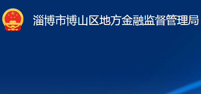 淄博市博山区地方金融监督管理局