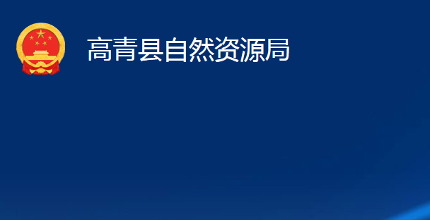 高青县自然资源局