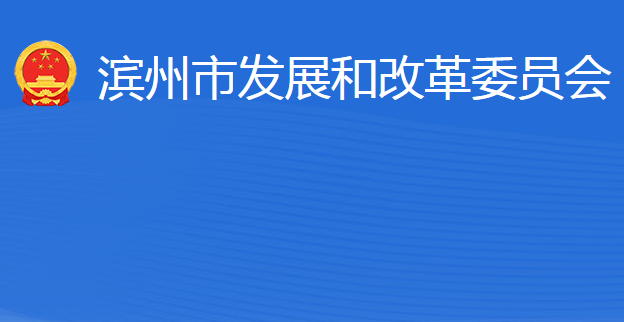 滨州市发展和改革委员会