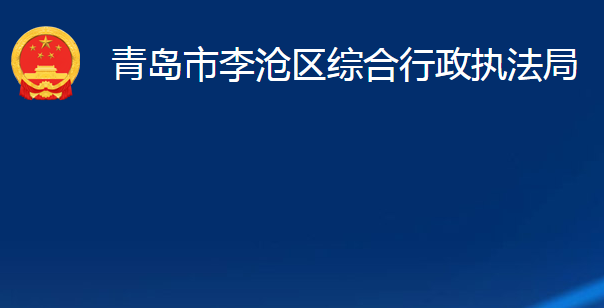 青岛市李沧区综合行政执法局