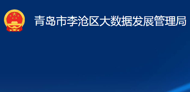 青岛市李沧区大数据发展管理局