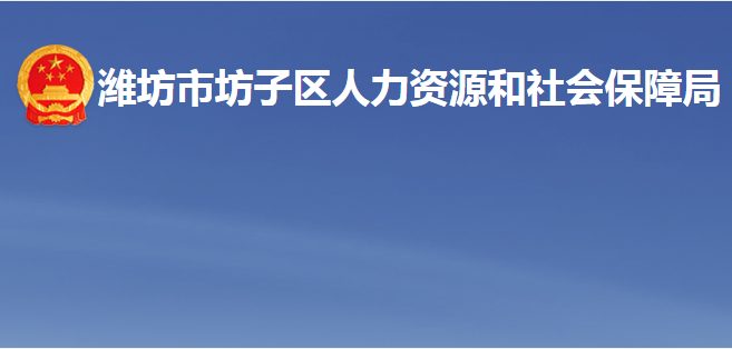 潍坊市坊子区人力资源和社会保障局