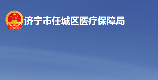 济宁市任城区医疗保障局
