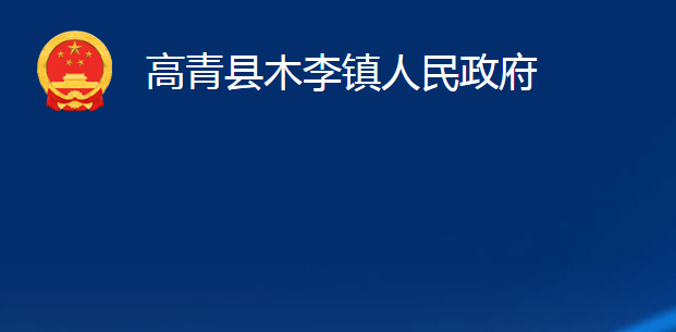 高青县木李镇人民政府