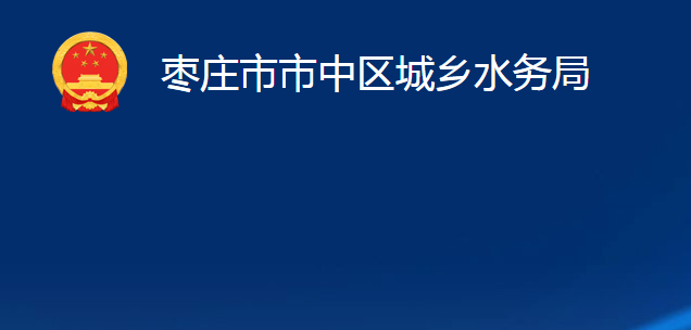 枣庄市市中区城乡水务局