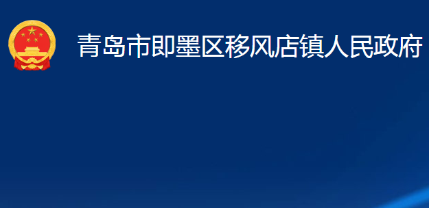 青岛市即墨区移风店镇人民政府