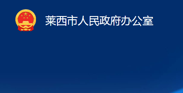 莱西市人民政府办公室