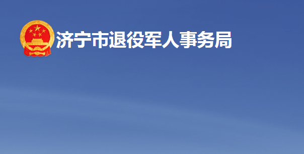 济宁市退役军人事务局