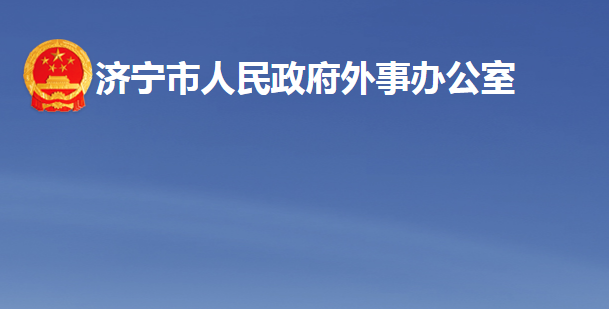 济宁市人民政府外事办公室