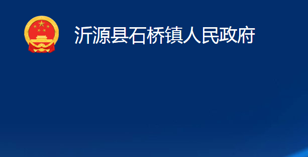 沂源县石桥镇人民政府