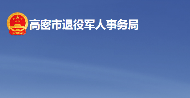 高密市退役军人事务局