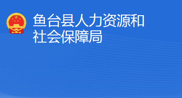 鱼台县人力资源和社会保障局