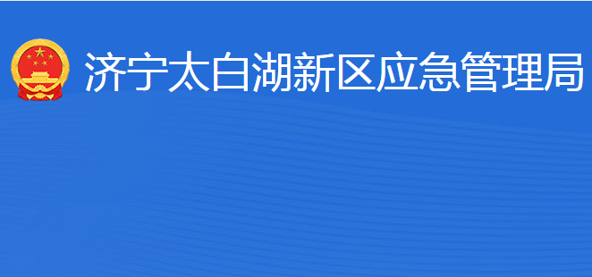 济宁北湖省级旅游度假区应急管理局