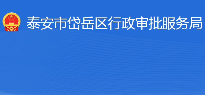 泰安市岱岳区行政审批服务局