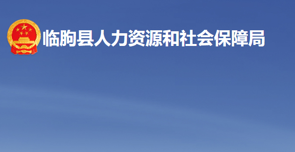 临朐县人力资源和社会保障局