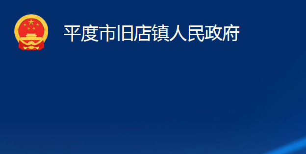 平度市旧店镇人民政府