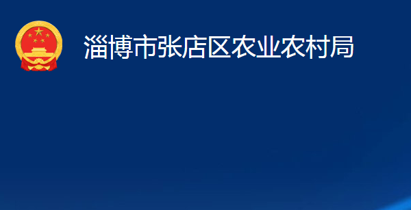 淄博市张店区农业农村局