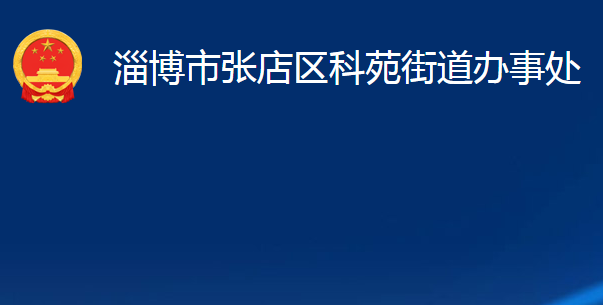 淄博市张店区科苑街道办事处