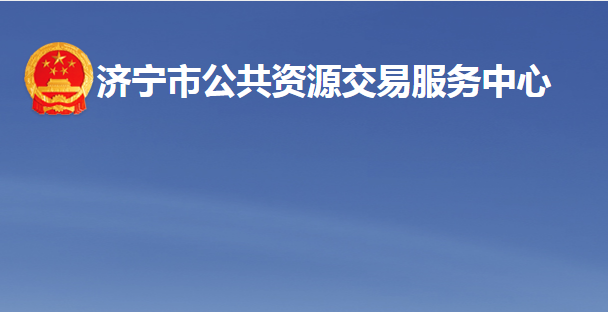 济宁市公共资源交易服务中心