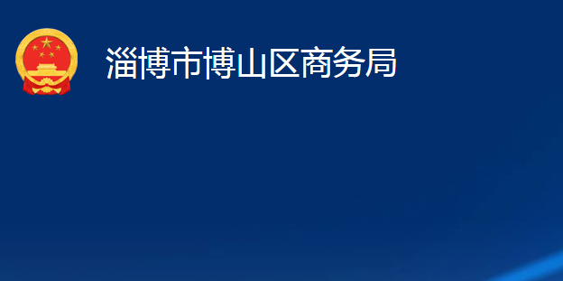 淄博市博山区商务局