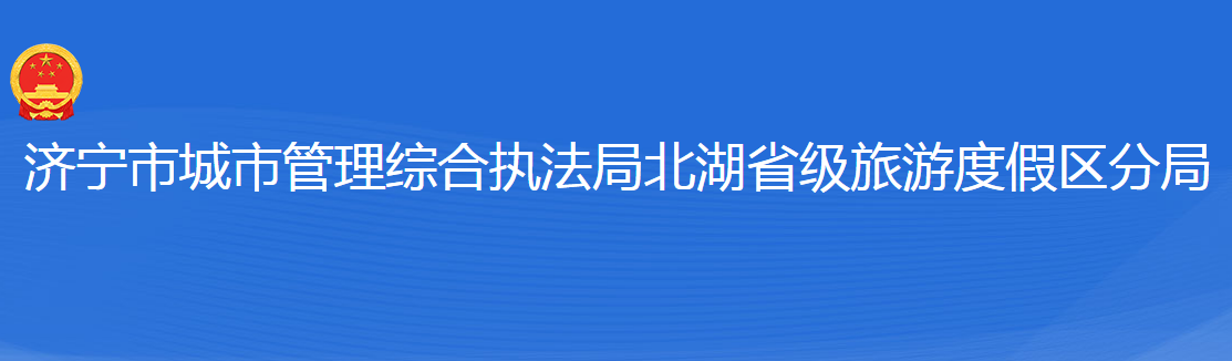 济宁市城市管理综合执法局北湖省级旅游度假区分局