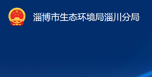 淄博市生态环境局淄川分局