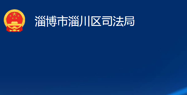 淄博市淄川区司法局