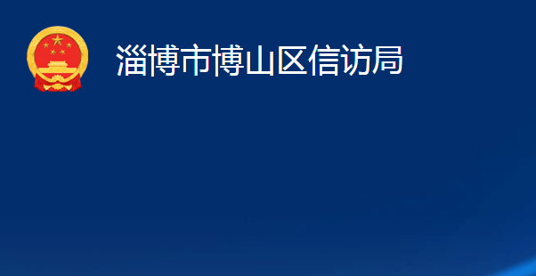 淄博市博山区信访局