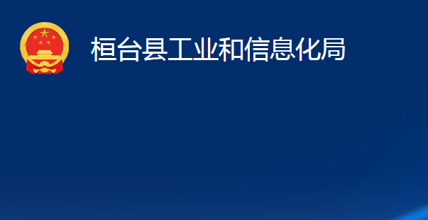 桓台县工业和信息化局