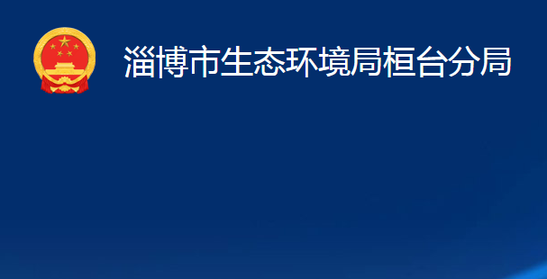 淄博市生态环境局桓台分局