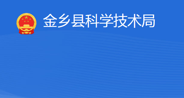 金乡县科学技术局