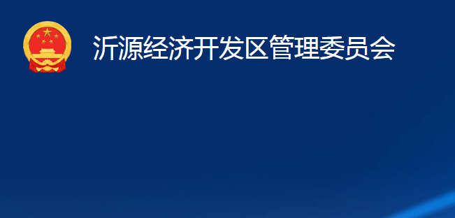 沂源经济开发区管理委员会