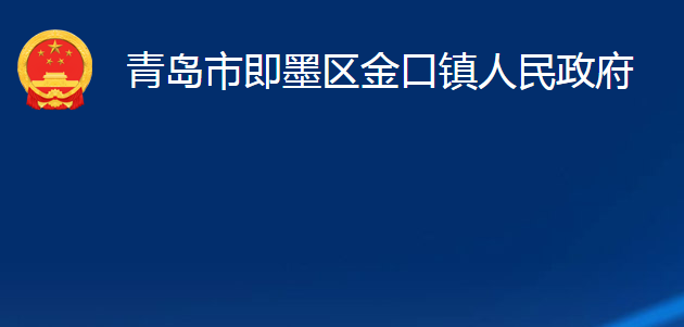 青岛市即墨区金口镇人民政府