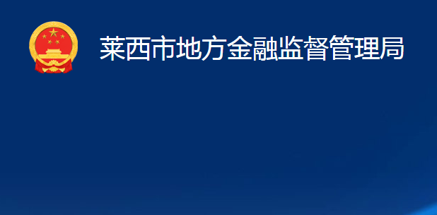 莱西市地方金融监督管理局