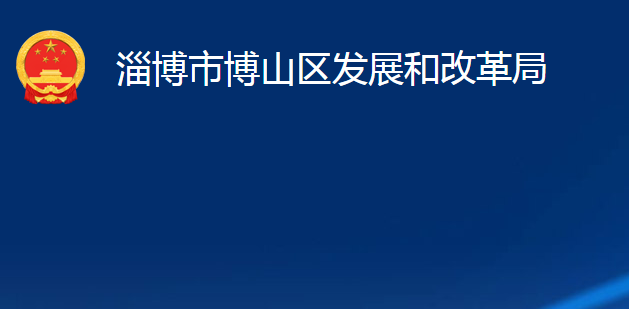 淄博市博山区发展和改革局