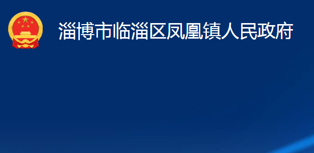 淄博市临淄区凤凰镇人民政府