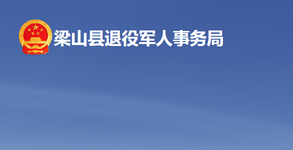 梁山县退役军人事务局